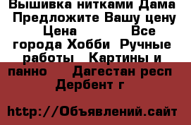 Вышивка нитками Дама. Предложите Вашу цену! › Цена ­ 6 000 - Все города Хобби. Ручные работы » Картины и панно   . Дагестан респ.,Дербент г.